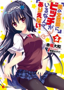 Imagen de Boku no Bungeibu ni Bitch ga Iru nante Arienai.