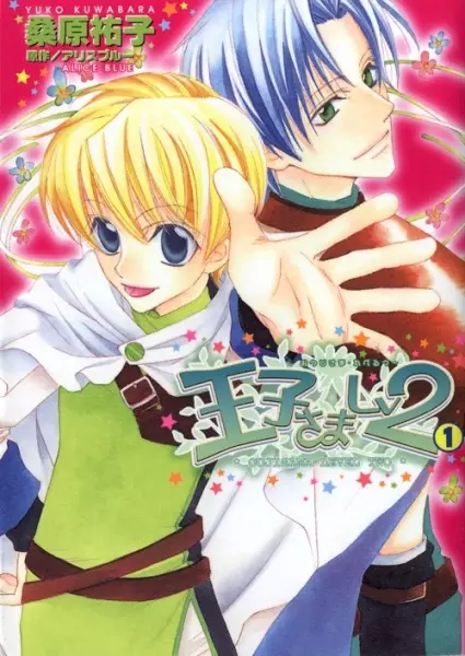 Cover of 王子さまLv2