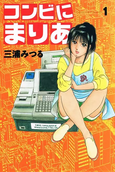 Cover of Maria, the Convenience Store Girl