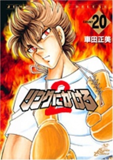 Imagen de Ring ni Kakero 2