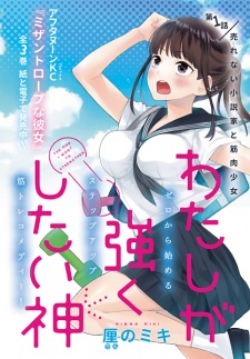 Imagen de Watashi ga Tsuyoku shitai Kami