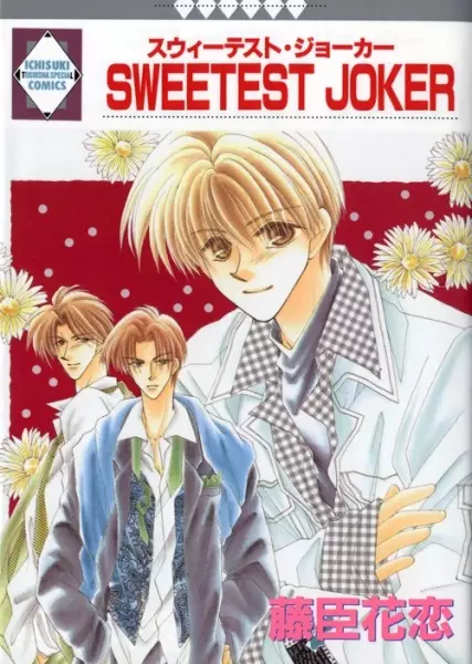 Cover of SWEETEST JOKER スウィーテスト・ジョーカー