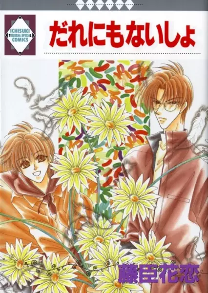 Cover of だれにもないしょ