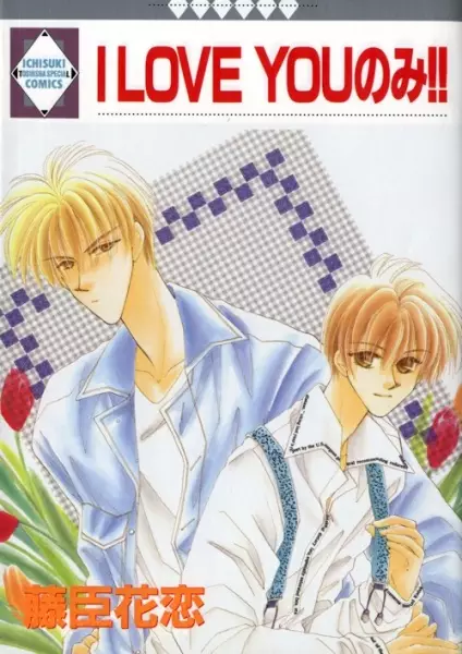 Cover of I LOVE YOUのみ!!