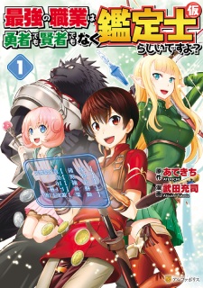 Poster de Saikyou no Shokugyou wa Yuusha demo Kenja demo Naku Kanteishi (Kari) Rashii desu yo?