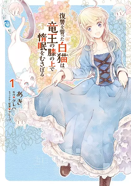 Fukushuu wo Chikatta Shironeko wa Ryuuou no Hiza no Ue de Damin wo Musaboru