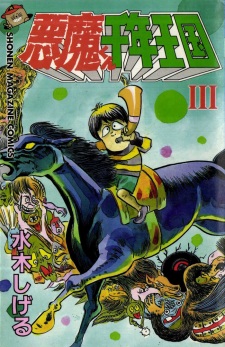 Imagen de Akuma-kun Fukkatsu: Sennen Oukoku