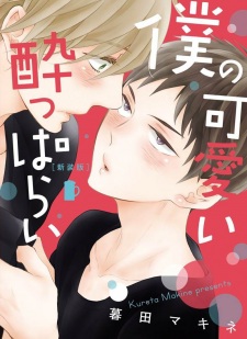 Imagen de Boku no Kawaii Yopparai