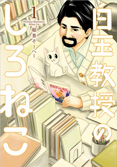 Professor Shiratama's White Cat