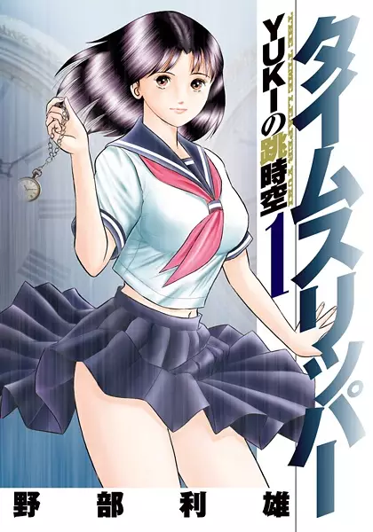 Cover of タイムスリッパー −YUKIの跳時空−