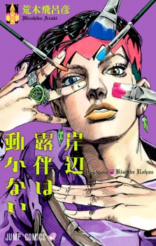 Capa de Kishibe Rohan wa Ugokanai