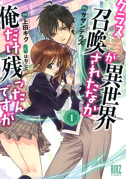 Cover for Class ga Isekai Shoukan sareta Naka Ore dake Nokotta n desu ga
