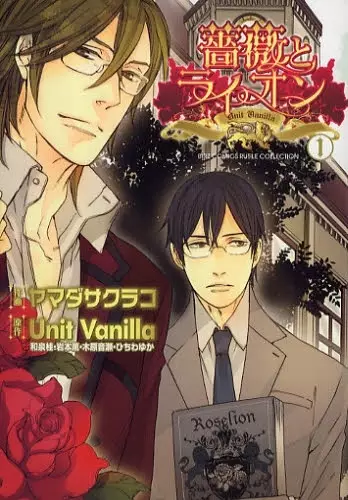 Cover of 薔薇とライオン