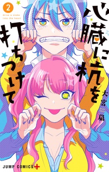 Imagen de Shinzou ni Kui wo Uchitsukete