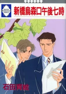 Shinbashi Karasumoriguchi Gogo 7ji