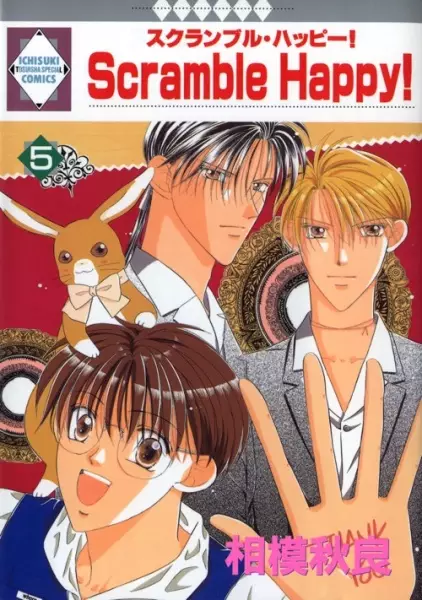 Cover of スクランブル・ハッピー