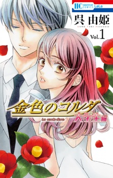 Capa de Kiniro no Corda: Daigakusei-hen