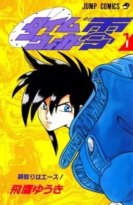 Cover of タイムウォーカー零