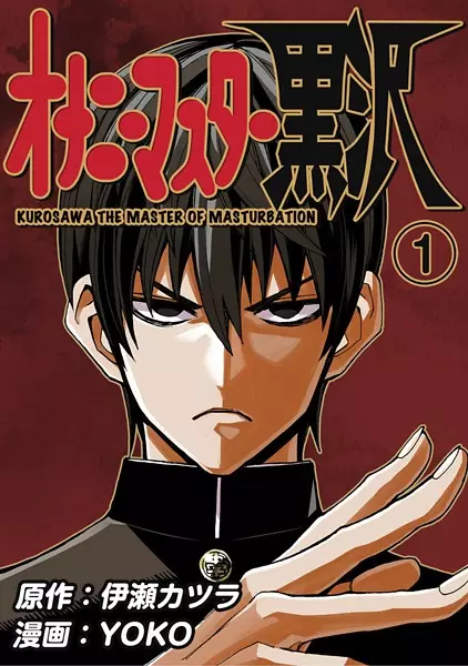 Cover for Onanie Master Kurosawa
