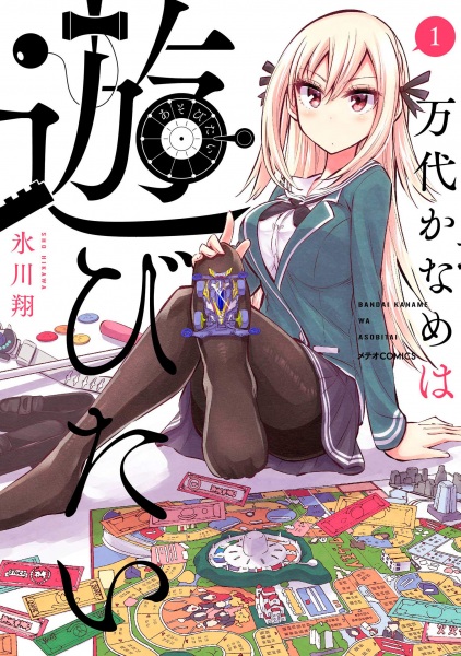 Cover for Bandai Kaname wa Asobitai
