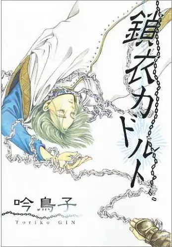Cover of 鎖衣カドルト