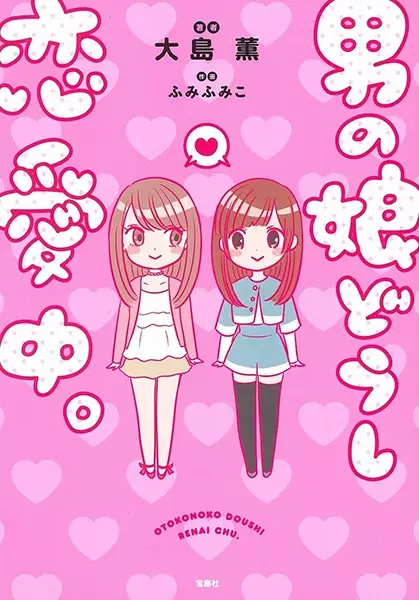 Otokonoko Doushi Renaichuu.