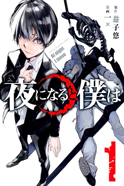 Cover for Yoru ni Naru to Boku wa