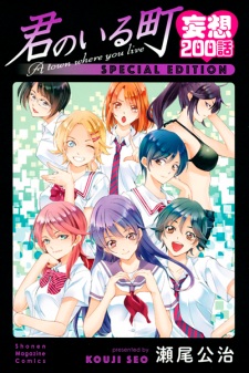Capa de Kimi no Iru Machi: Mousou 200-wa