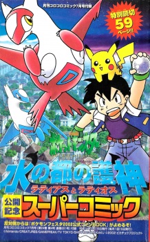 Capa de Gekijouban Pocket Monsters: Mizu no Miyako no Mamorigami Latias to Latios