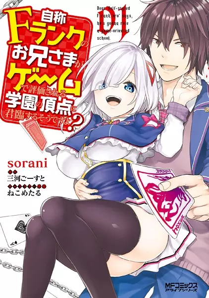 Jishou F-Rank No Oniisama Ga Game De Hyouka Sareru Gakuen No Chouten Ni Kunrin Suru Sou Desu Yo?