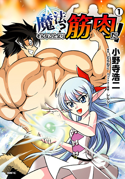 Cover for Mahou? Sonna Koto yori Kinniku da!