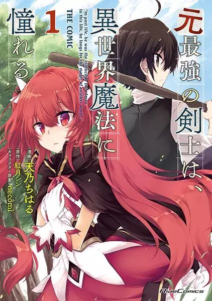 Moto Saikyou no Kenshi wa, Isekai Mahou ni Akogareru the Comic