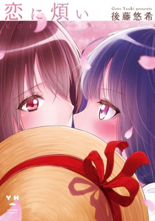 Imagen de Koi ni Wazurai