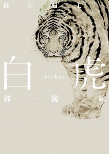 Byakko: Mori no Haou e