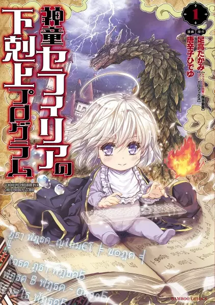 Shindou Sephilia no Gekokujou Program