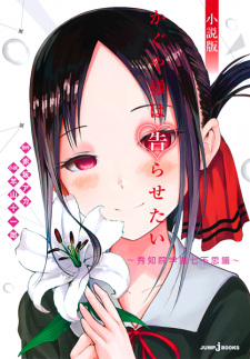 Capa de Kaguya-sama wa Kokurasetai: Shuuchiin Gakuen Nanafushigi