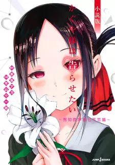Kaguya-sama wa Kokurasetai: Shuuchiin Gakuen Nanafushigi