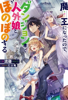 Poster de Maou ni Natta node, Dungeon Tsukutte Jingai Musume to Honobono suru