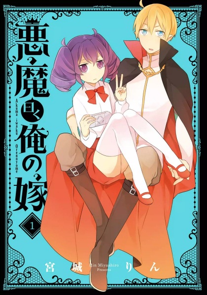 Poster de Akuma Iwaku Ore no Yome