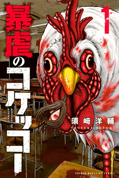 Cover for Bougyaku no Kokekko