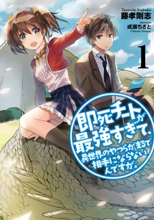 Capa de Sokushi Cheat ga Saikyou sugite, Isekai no Yatsura ga Marude Aite ni Naranai n desu ga.
