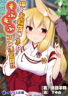 Imagen de Ore to Oinari-sama no Mofumofu Konkatsu Funtouki