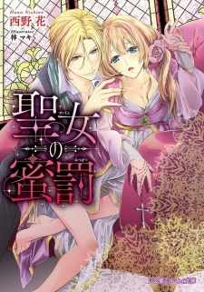 Imagen de Seijo no Mitsubatsu