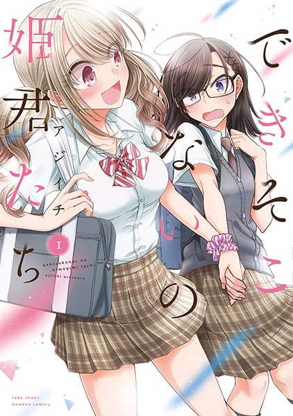 Cover for Dekisokonai no Himegimi-tachi