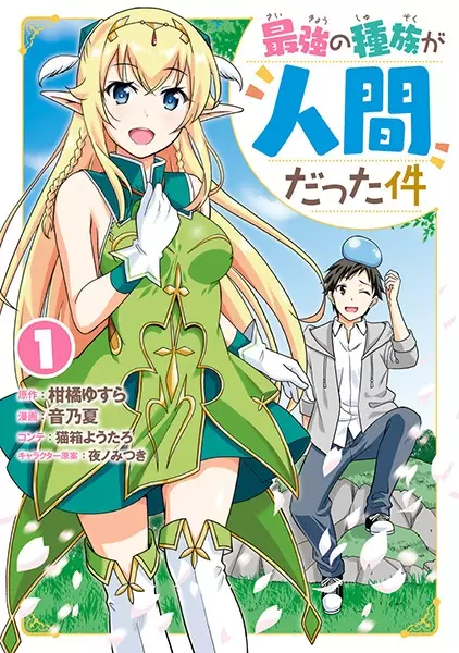 Saikyou no Shuzoku ga Ningen Datta Ken cover