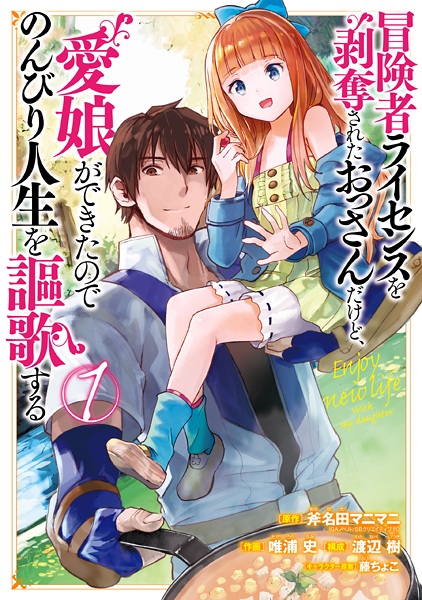 Cover for Boukensha License wo Hakudatsu sareta Ossan dakedo, Manamusume ga Dekita node Nonbiri Jinsei wo Ouka suru