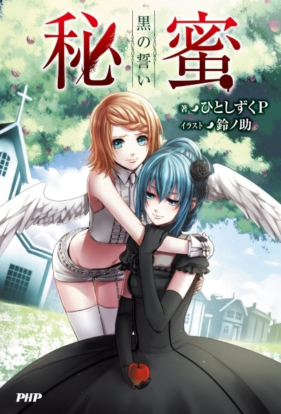 Himitsu: Kuro no Chikai cover