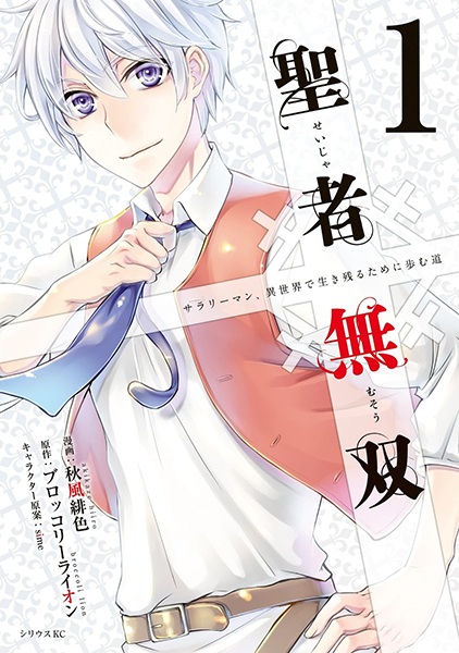 Cover for Seija Musou: Salaryman, Isekai de Ikinokoru Tame ni Ayumu Michi