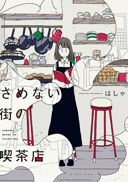 Cover for Samenai Machi no Kissaten