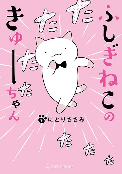 Cover for Fushigi Neko no Kyuu-chan
